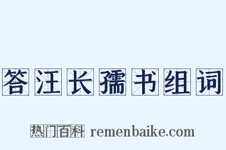 答汪长孺书组词是什么意思的图片